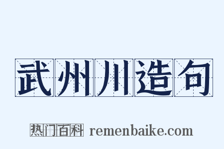 武州川造句是什么意思的图片